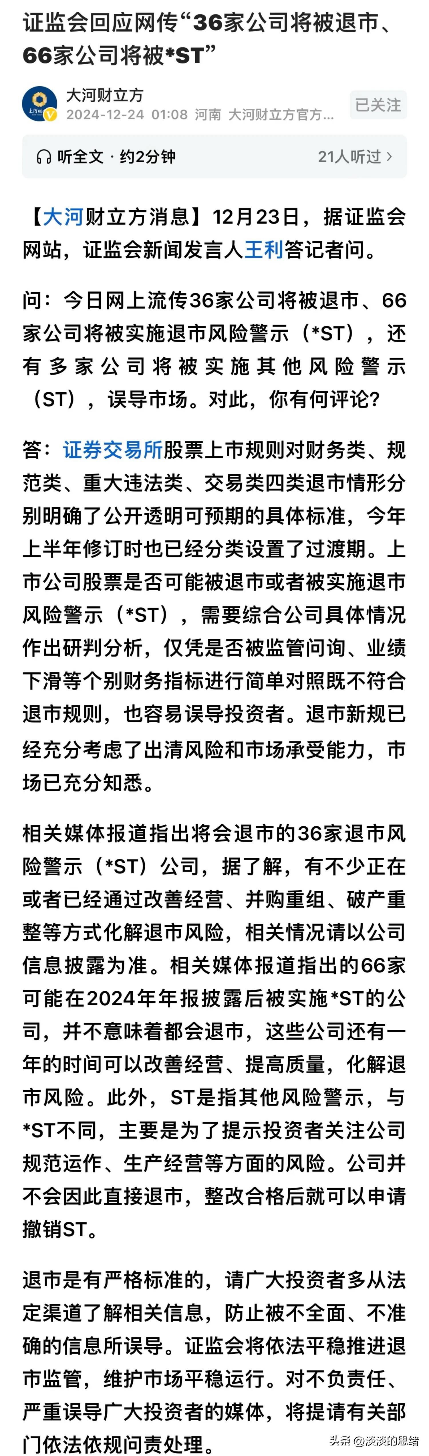 证监会：退市有严格标准 将依法平稳推进退市监管