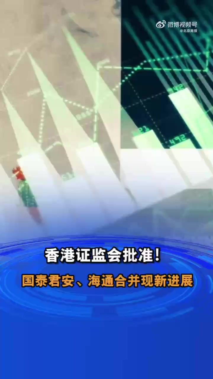 国泰海通证券强强联合擘画新章 中国资本市场迎来万亿级券商航母