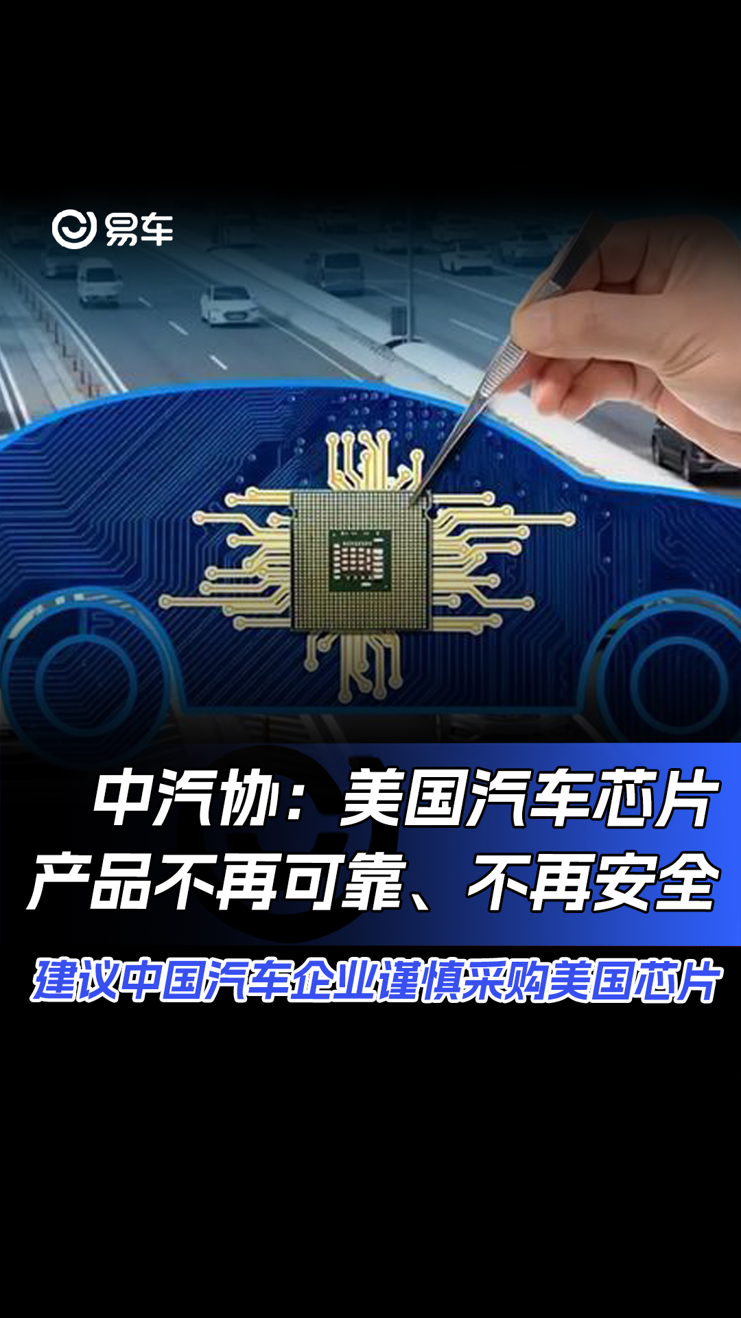 加快推进国产汽车芯片产业化应用及质量提升