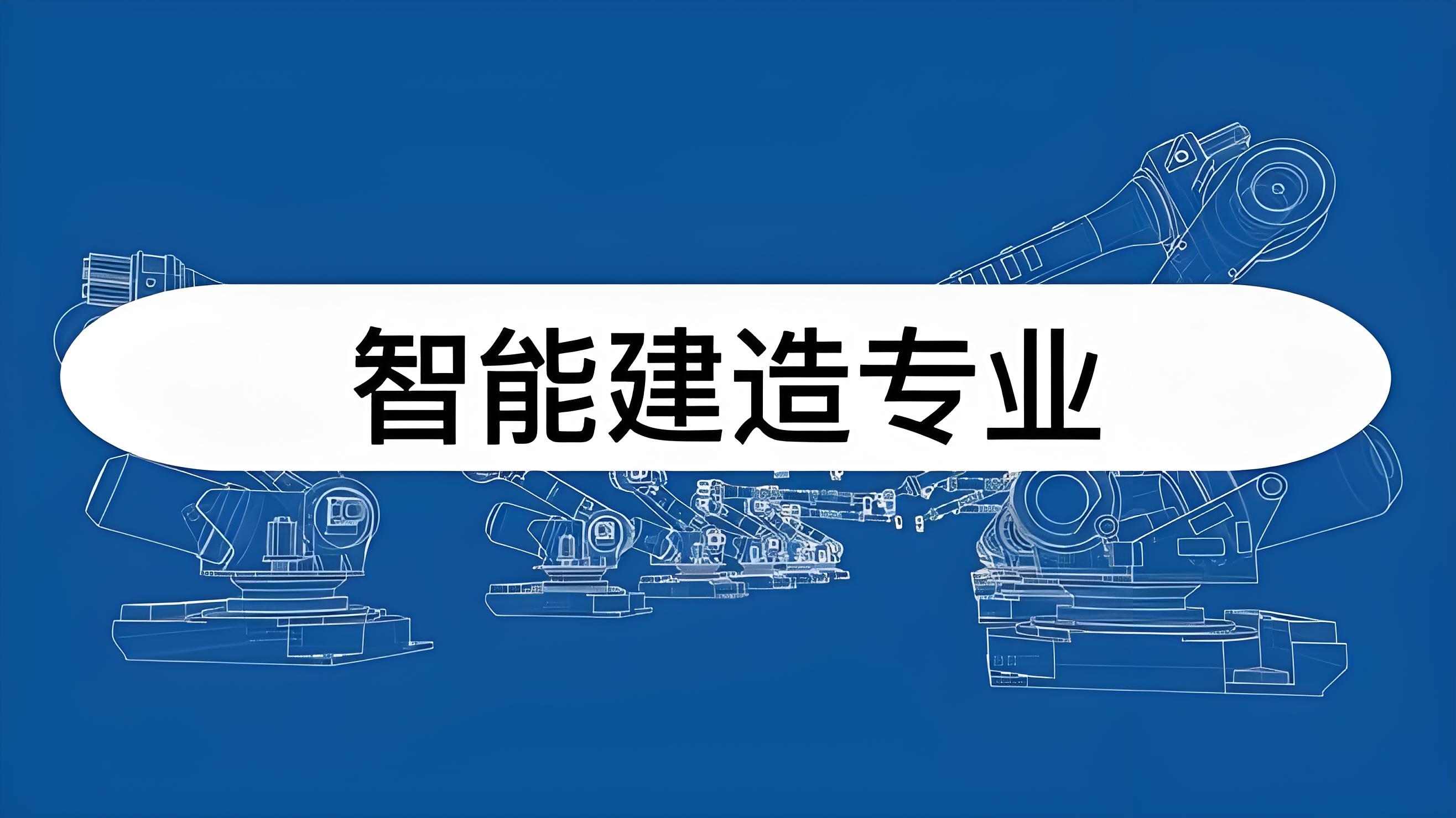 “智慧大脑”搭建智能建造“未来现场”