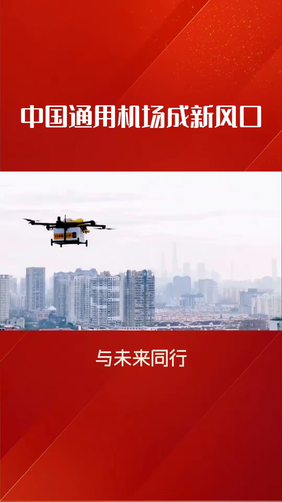 低空经济引领消费新风口 我国现存低空经济相关企业超7.8万家