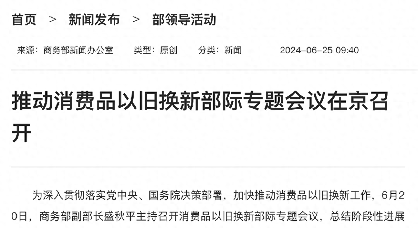 商务部：消费品以旧换新政策的实施合计拉动消费超7200亿元