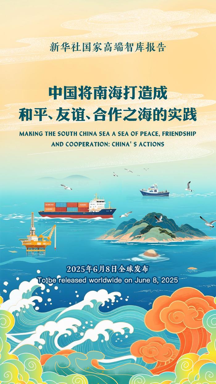 《中国将南海打造成和平、友谊、合作之海的实践》智库报告发布