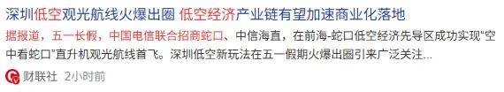五一假期低空经济引爆消费 全国现存低空经济相关企业超8万家