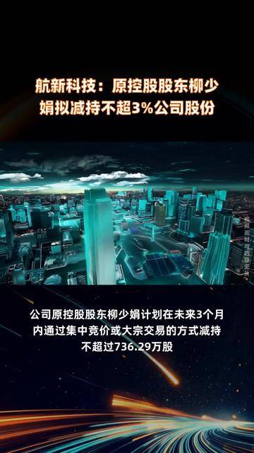 神通科技：股东必恒投资拟减持不超过3%公司股份