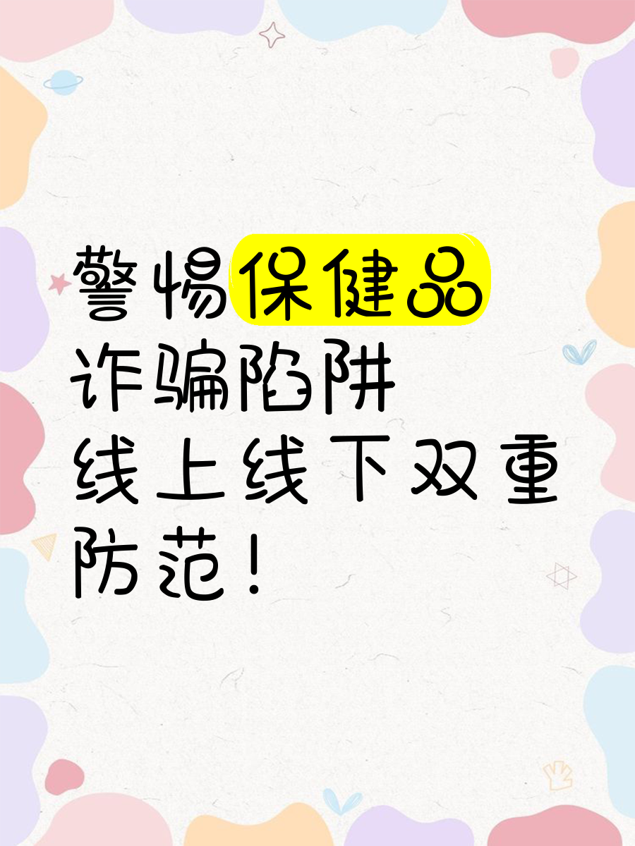 警惕！“保健品”诈骗盯上老年人
