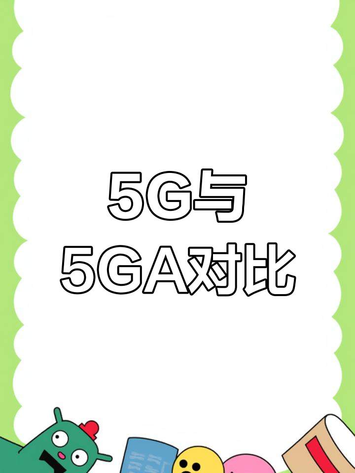5G信号加个“A”，有何不一样？