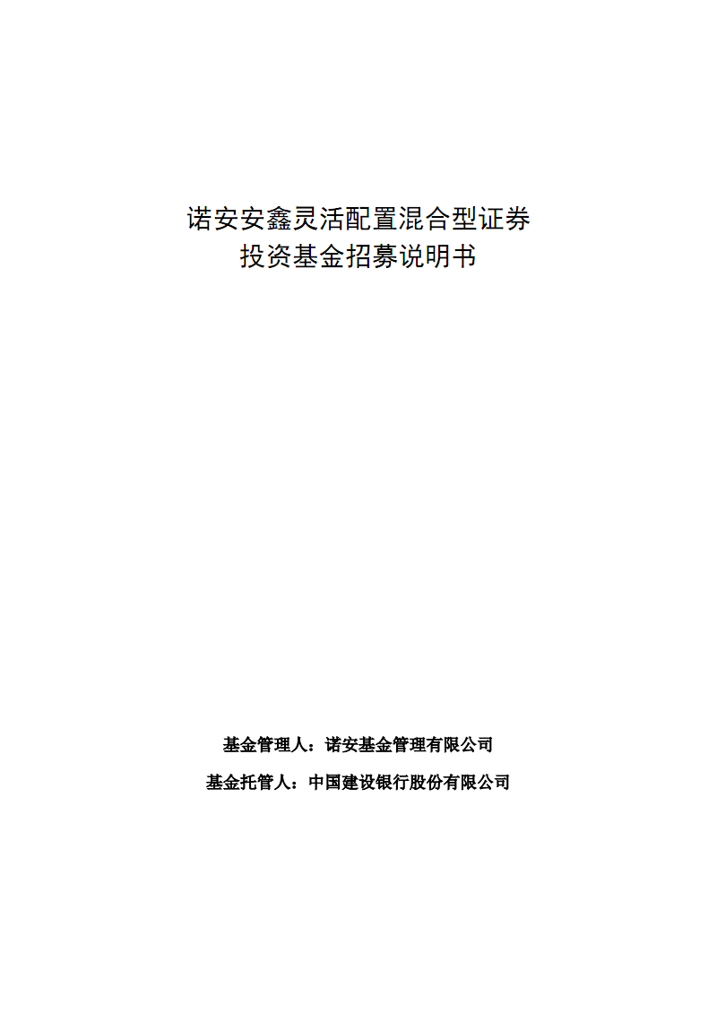 诺安新兴产业混合: 诺安新兴产业混合型证券投资基金招募说明书(更新)2025年第1期