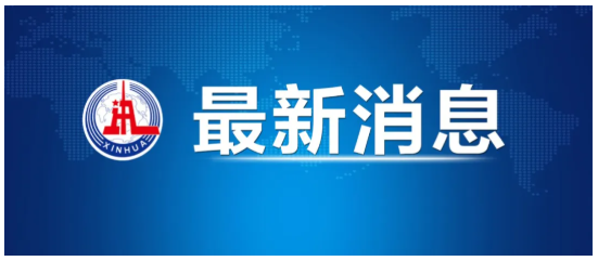 李成钢：中美就落实两国元首通话共识及日内瓦会谈共识达成框架