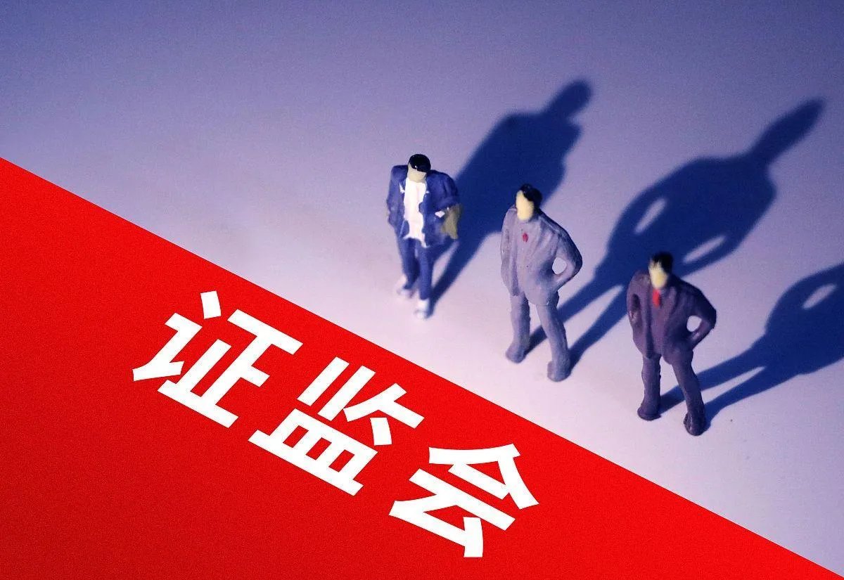证监会高质量完成2024年全国两会建议提案办理工作