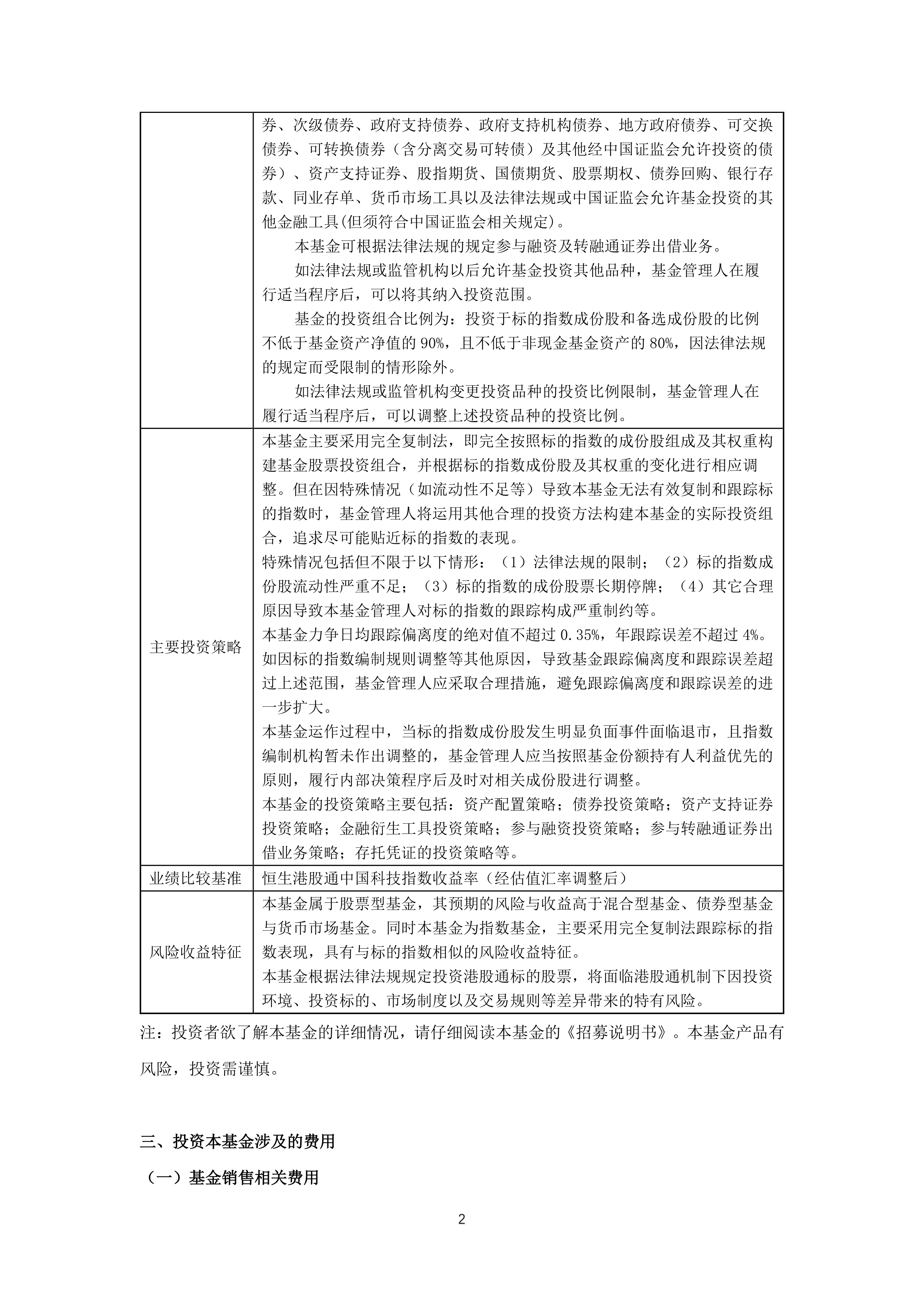港股通消费50ETF: 汇添富国证港股通消费主题交易型开放式指数证券投资基金招募说明书