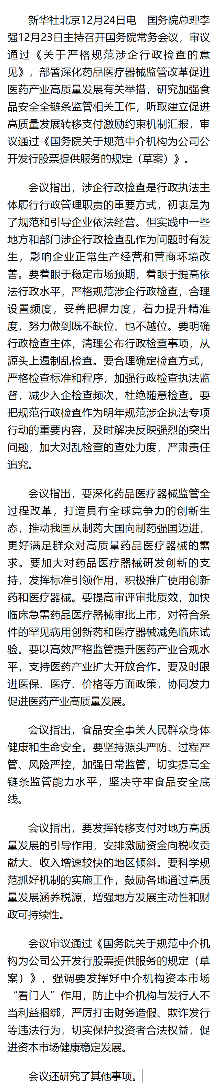 李强主持召开国务院常务会议