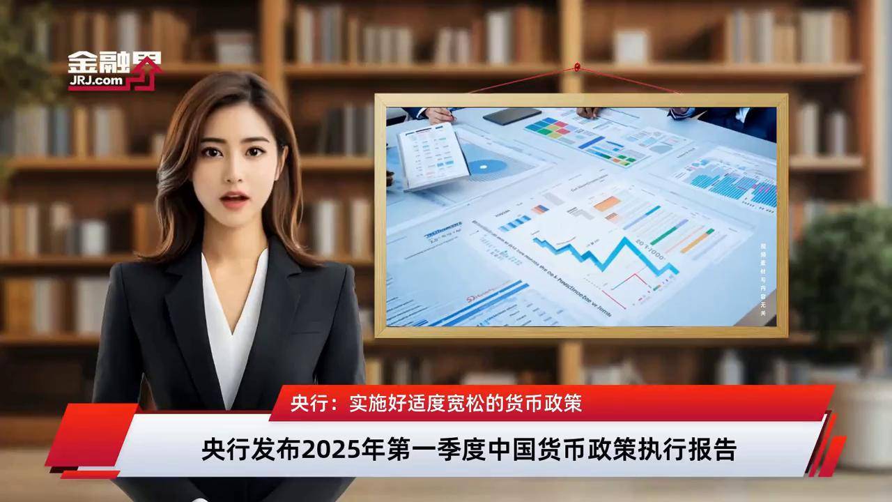 央行发布2025年第一季度中国货币政策大事记