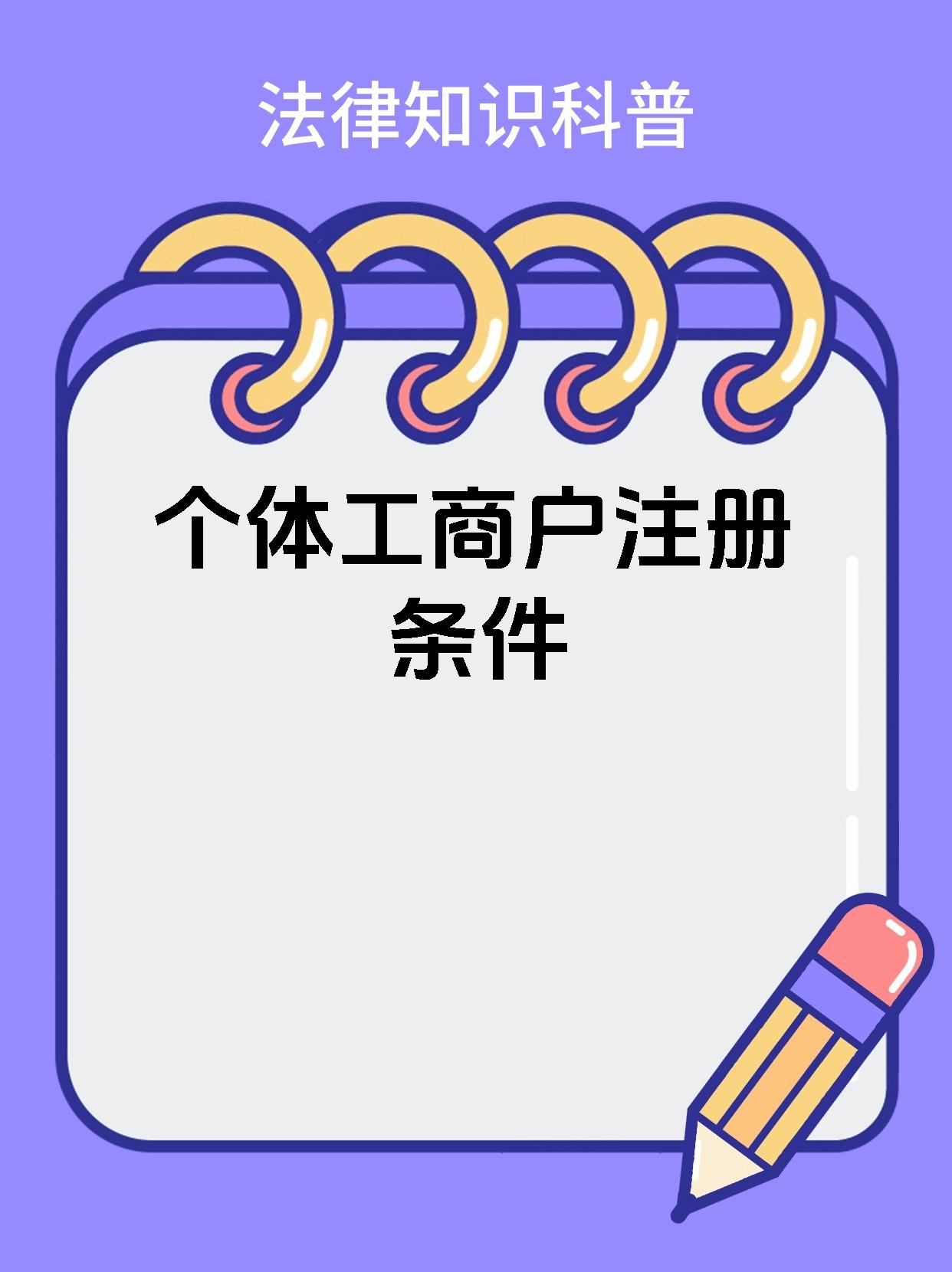《个体工商户登记管理规定》将于7月15日起施行