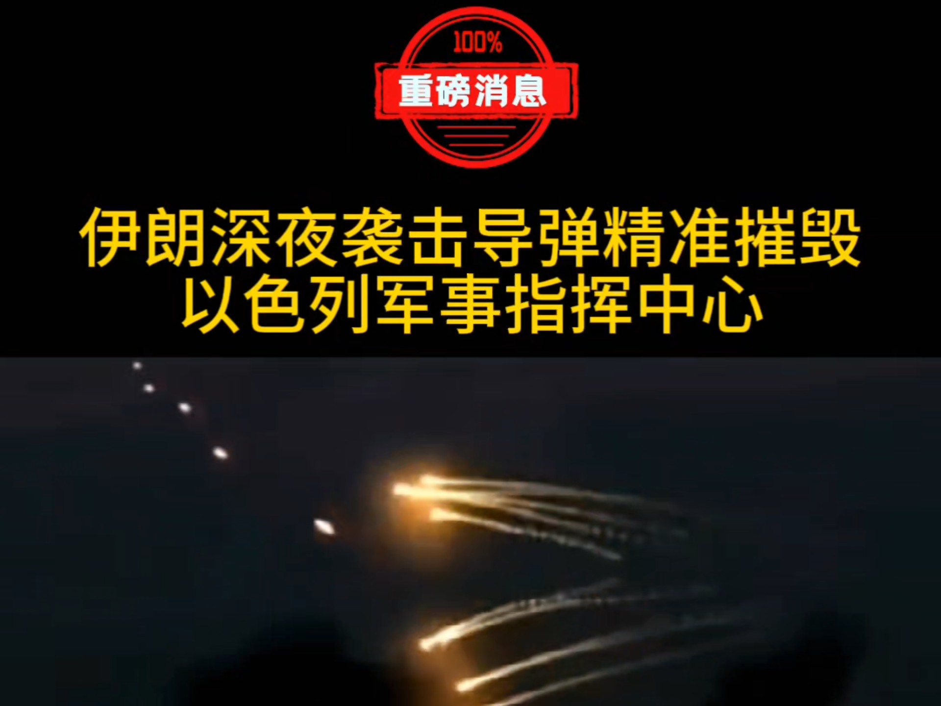 伊朗导弹袭击已致以色列3人死亡150余人受伤