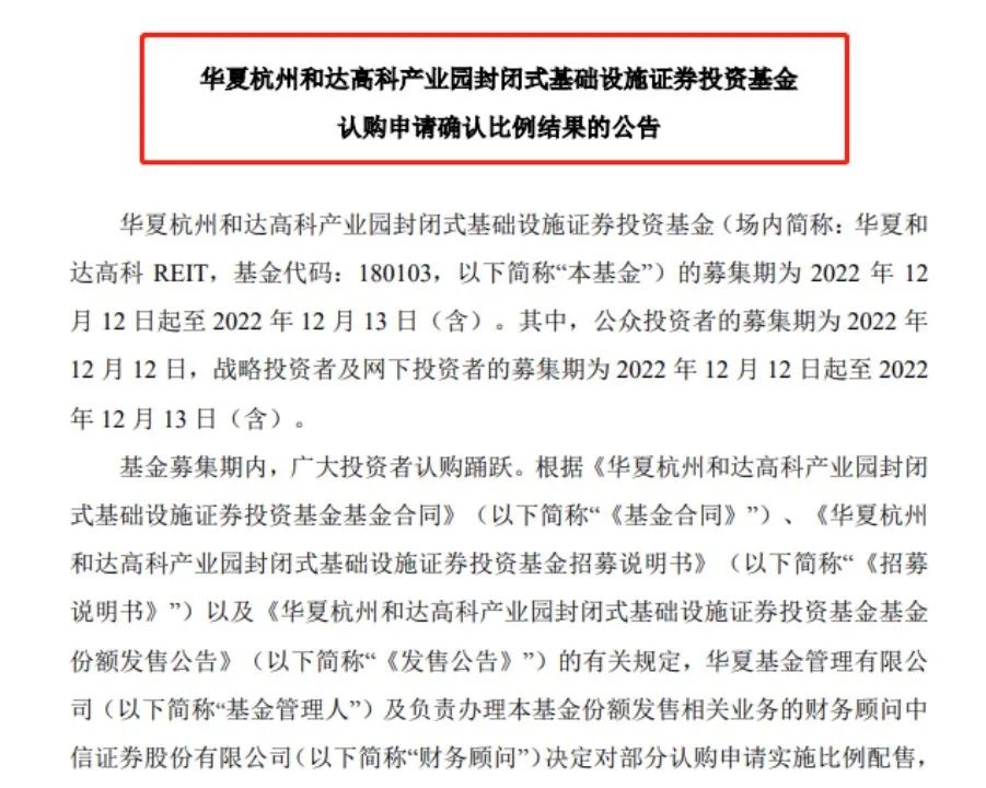 基金分红：华夏杭州和达高科产园REIT基金6月17日分红