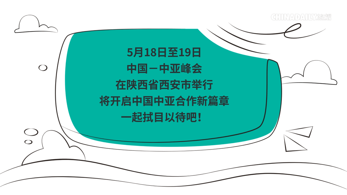全文丨弘扬“中国—中亚精神”：区域合作的成就、机遇与展望