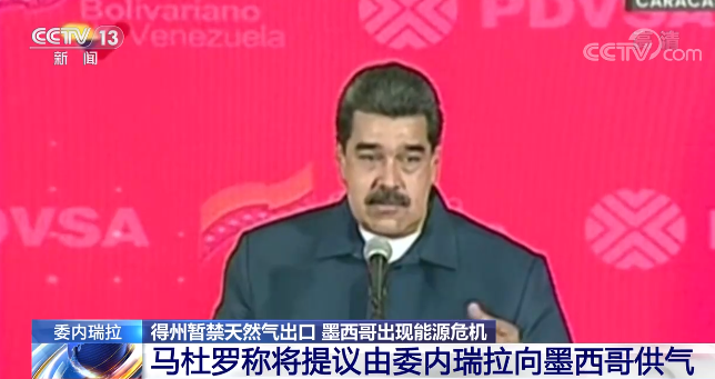 俄罗斯愿向墨西哥供应天然气