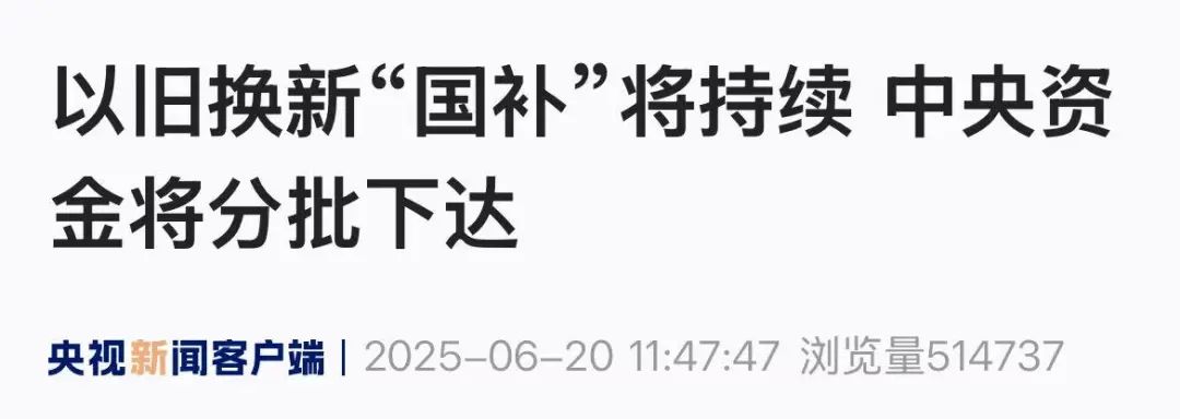 1380亿元中央资金将分批下达支持以旧换新—今年“国补”仍有余额