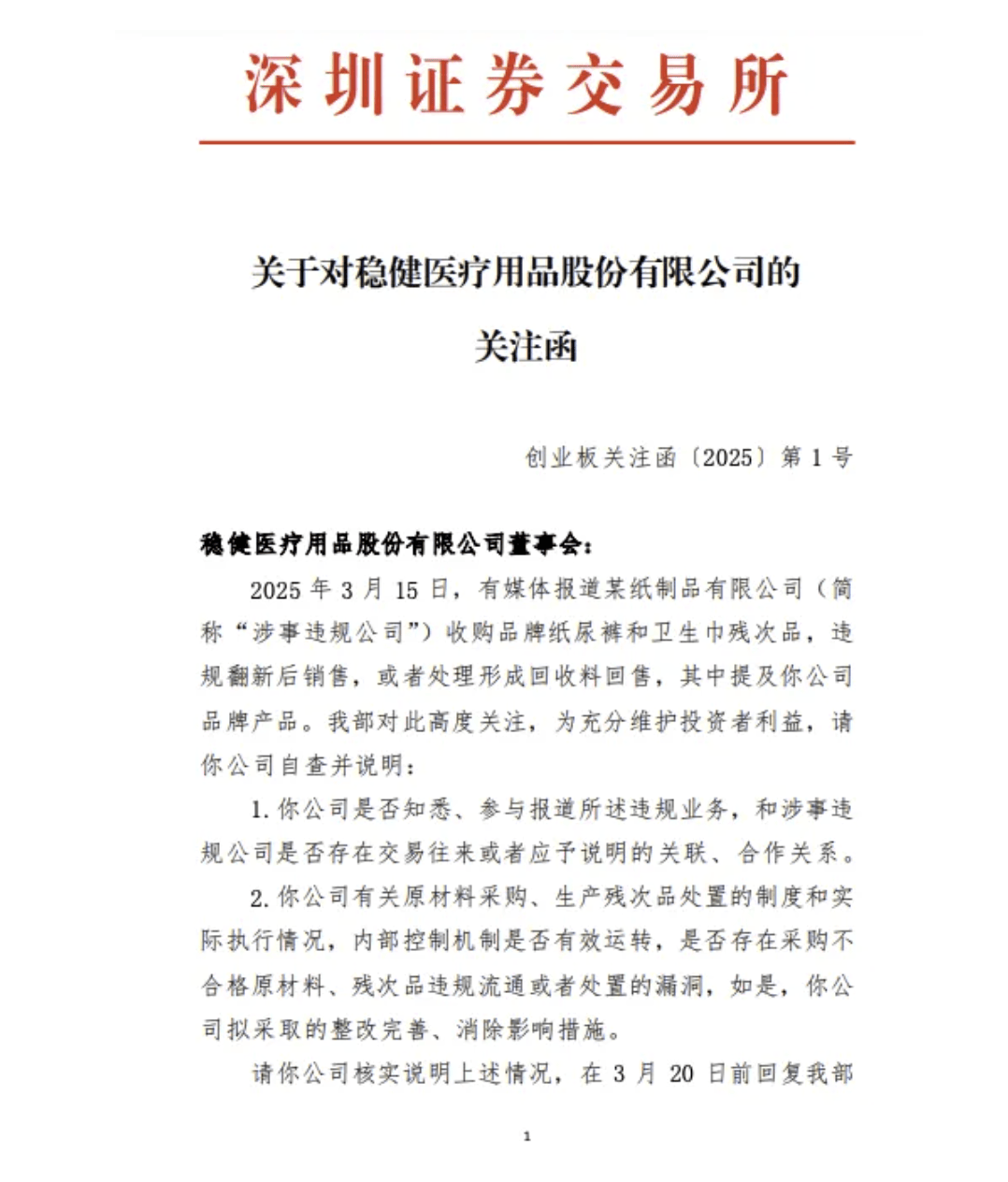 百亚股份收深交所关注函 涉315“违规翻新卫生巾”事件