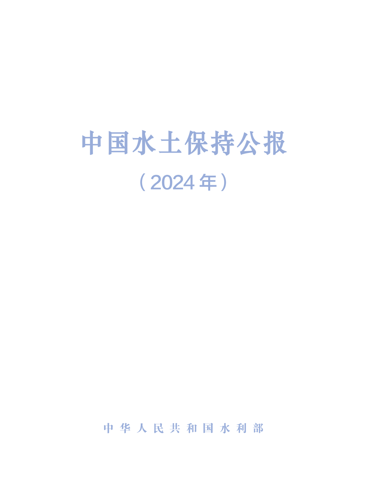 落实水资源刚性约束制度 水利部等部门发布管理办法