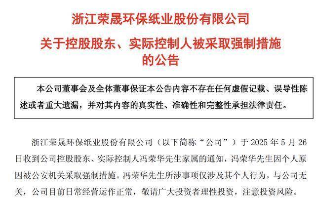 刚刚“提前”退休辞去董事长职务后 荣晟环保实控人冯荣华被采取强制措施