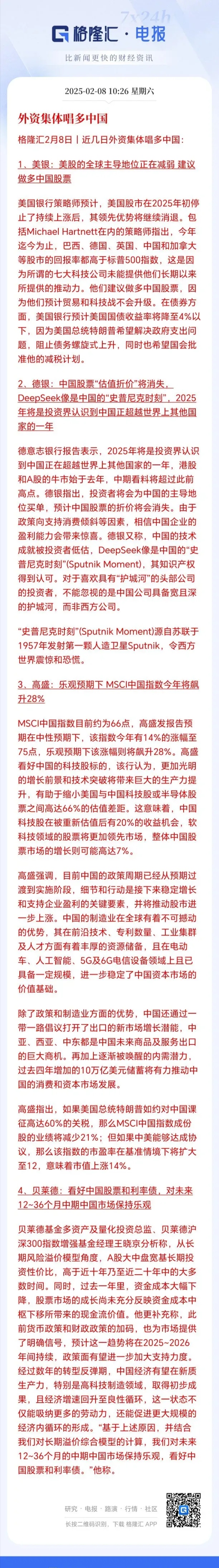 上调中国主要股指目标点位 四大外资投行集体唱多中国资产