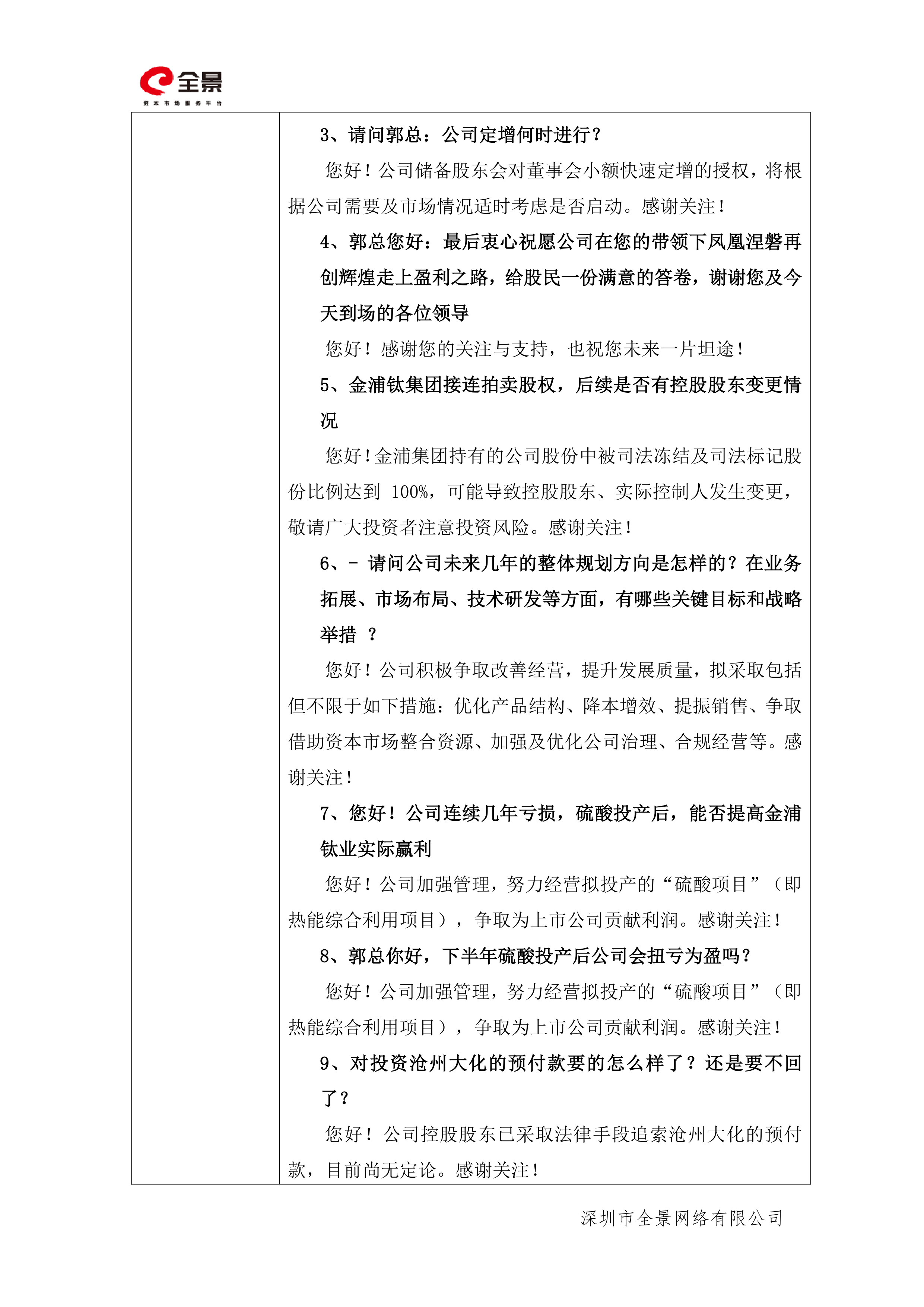 金浦钛业：拟注入优质资产 全面提升上市公司质量
