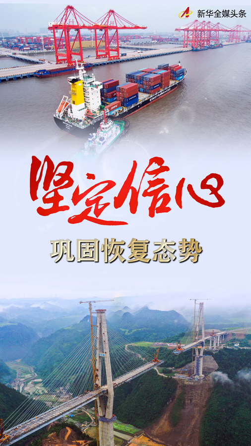 年中经济观察｜民营企业加快向“新”前进向“高”攀登——中国经济年中观察之四