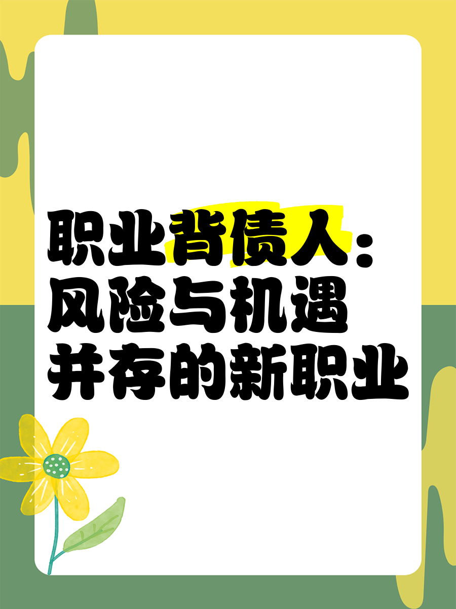警惕“职业背债”陷阱！金融监管总局发布风险提示