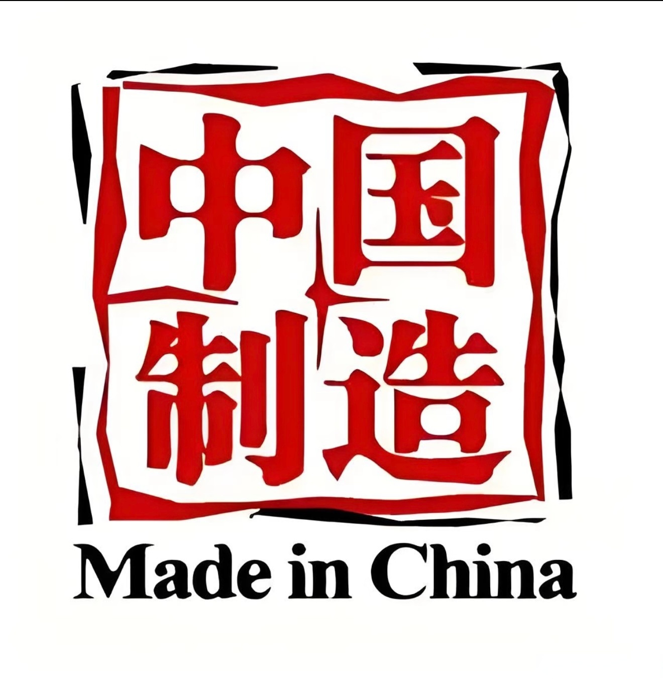中国好设计 制造新活力