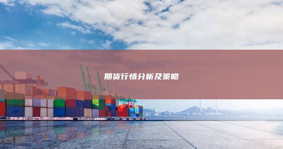 上期所三度亮相伦敦 中国期货市场开放成果获国际关注