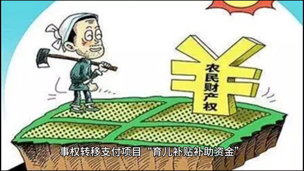 中央财政将设立“育儿补贴补助资金” 今年初步安排预算900亿元左右