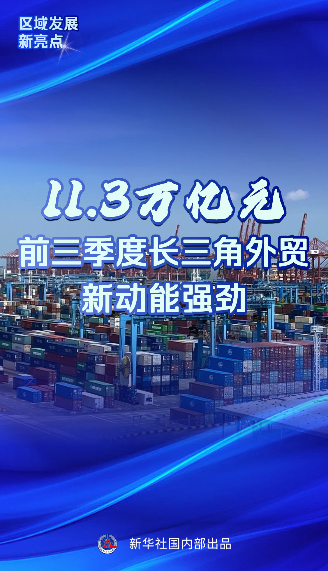 从长三角“半年报”看区域发展新动态