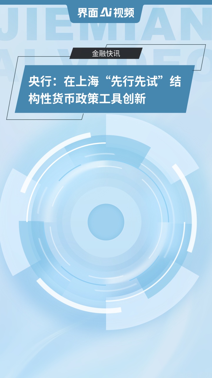 央行副行长邹澜：将创设新的结构性货币政策工具