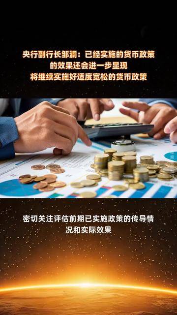 央行副行长邹澜：将创设新的结构性货币政策工具