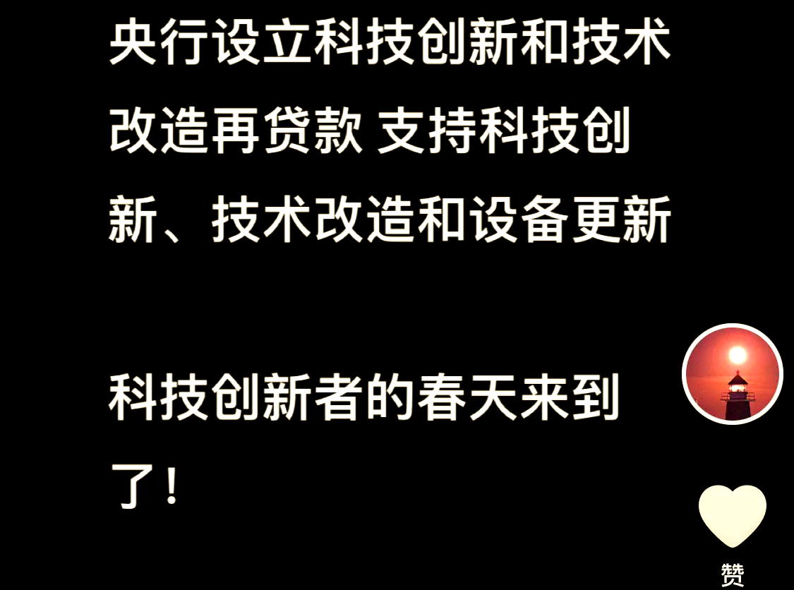 央行：用好科技创新和技术改造再贷款政策