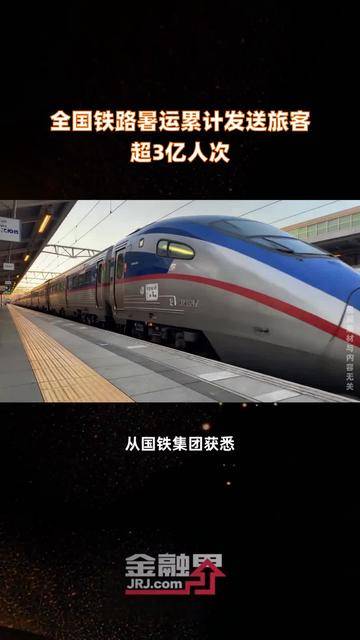 暑运过半 全国铁路累计发送旅客4.56亿人次