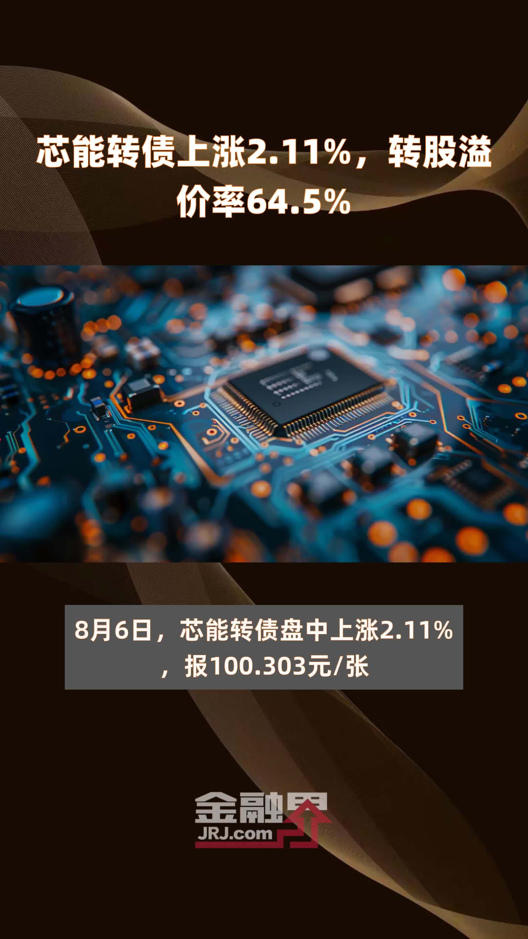8月6日节能转债上涨0.04%，转股溢价率35.88%
