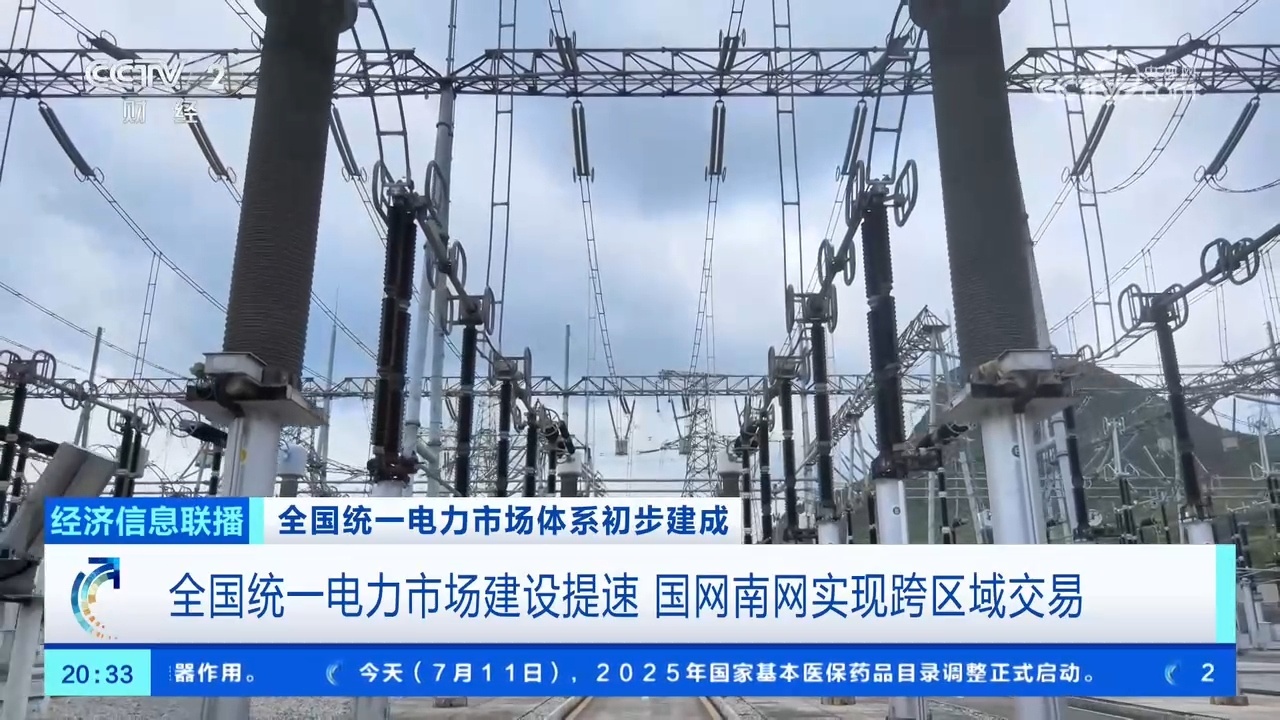 破除壁垒、统一规则 全国统一电力市场建设按下“加速键”