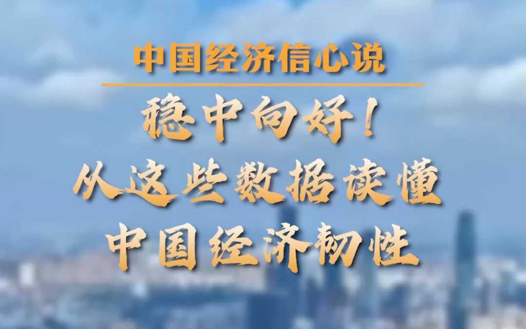 维持中国经济增速预测 外资机构看好A股韧性