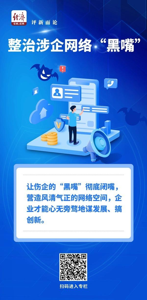 蹭炒涉企热点、散布商业秘密、冒用企业账号 网信办整治涉企网络“黑嘴”