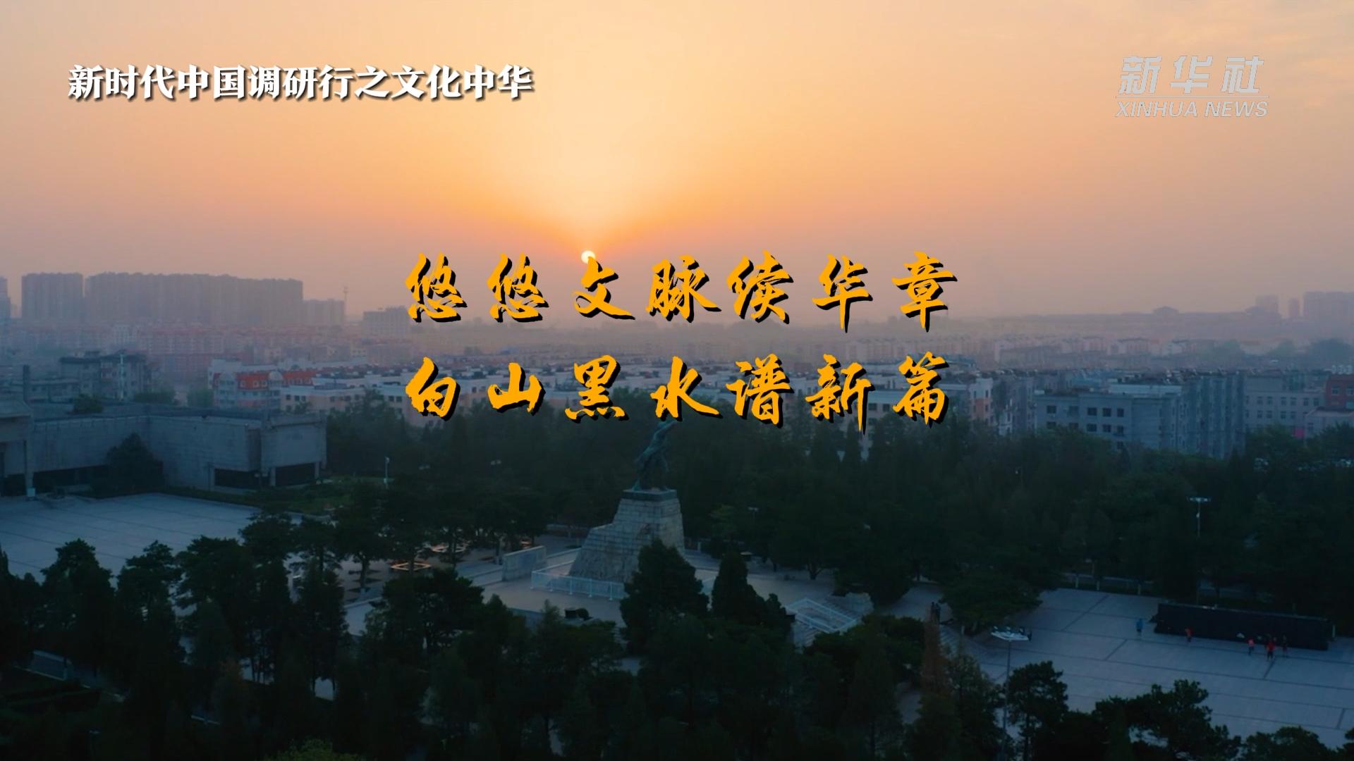 新时代中国调研行之文化中华｜悠悠文脉续华章 白山黑水谱新篇