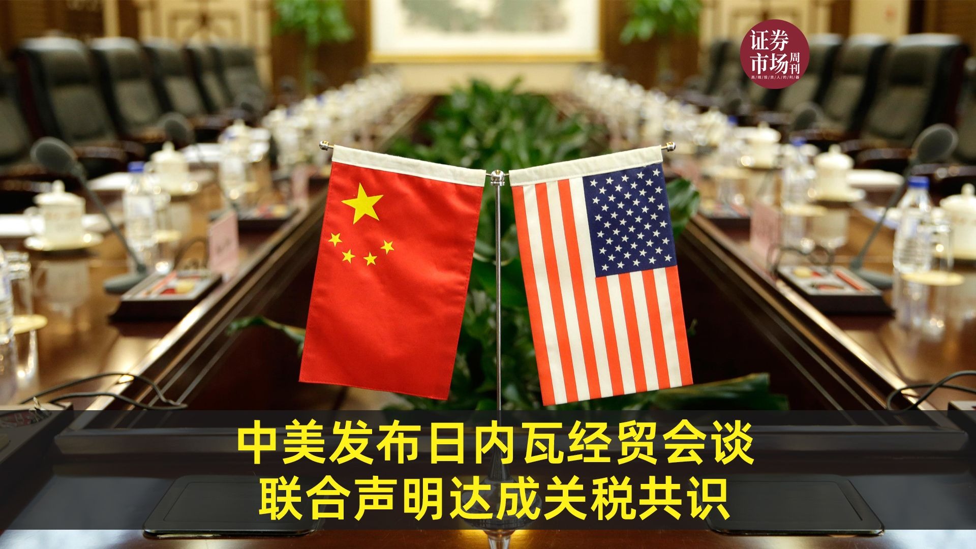 中美斯德哥尔摩经贸会谈联合声明