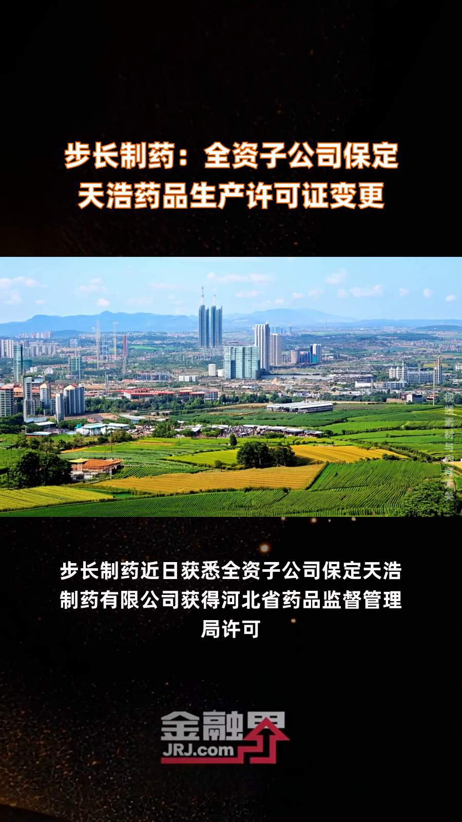 步长制药子公司获评山东省“专精特新”中小企业