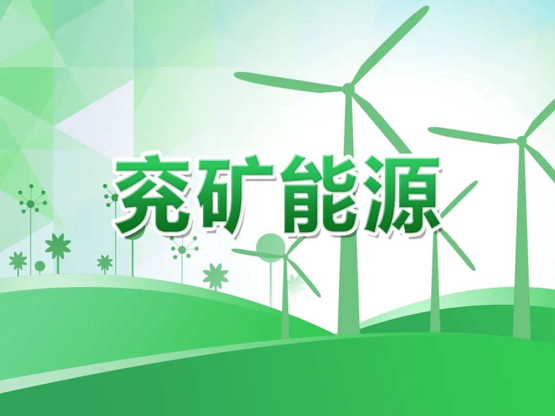 兖矿能源：预计上半年归母净利润约46.5亿元 煤化工产品结构持续优化