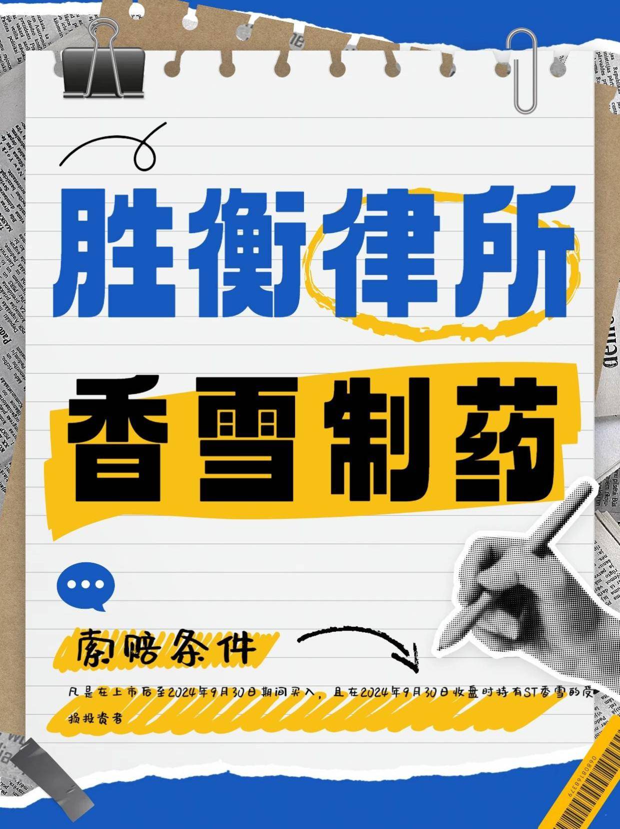 ST香雪：收到行政处罚决定书