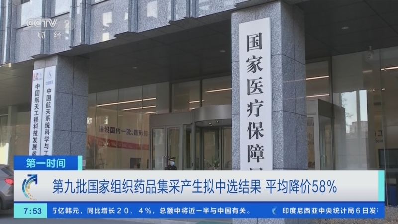 第十一批国家组织药品集采报量启动 优化规则满足群众多元用药需求
