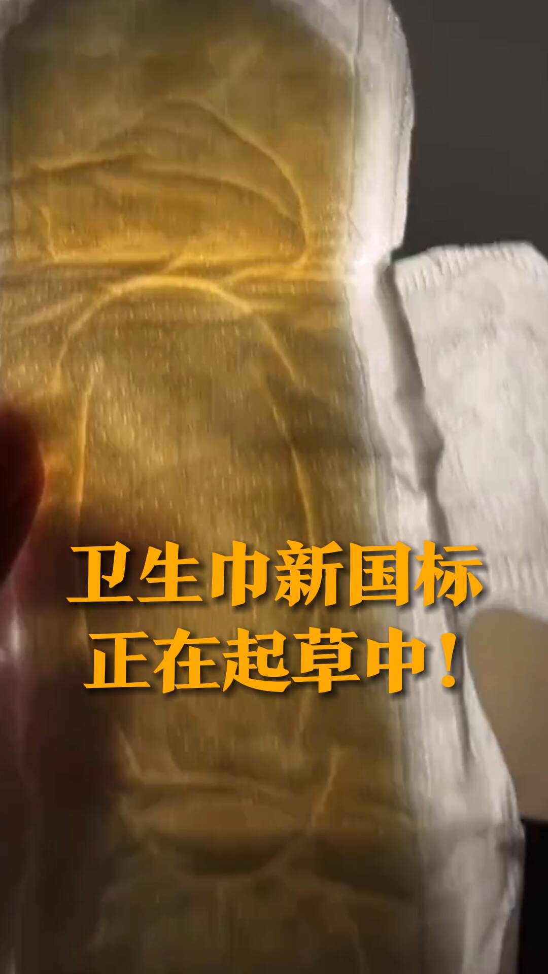 卫生巾新国标出台 全国现存卫生巾相关企业超8600家