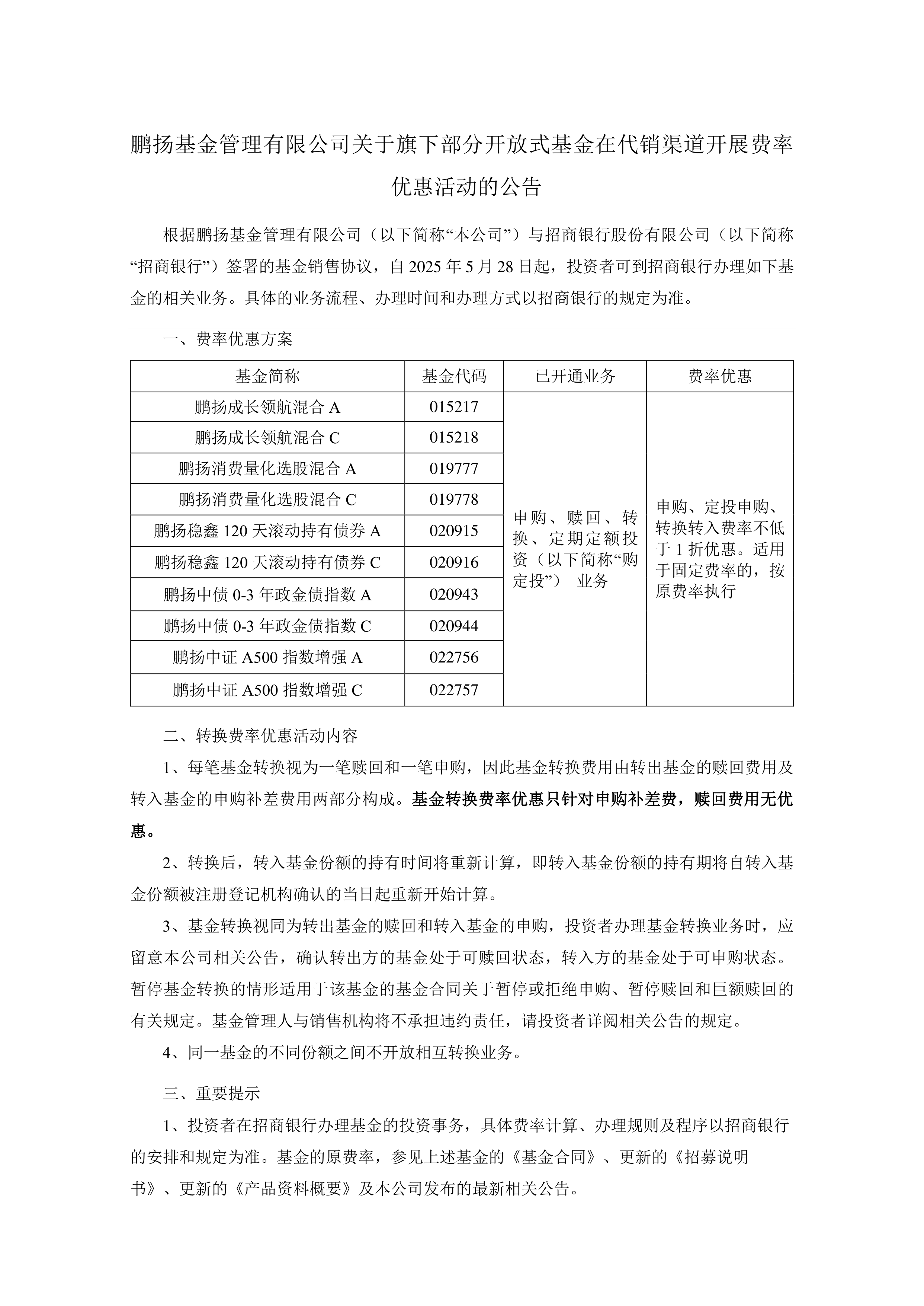 公告速递：鹏华北证50成份指数发起式基金暂停大额申购、转换转入和定期定额投资业务